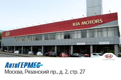 Изображение АвтоГЕРМЕС KIA Рязанский пр-т.